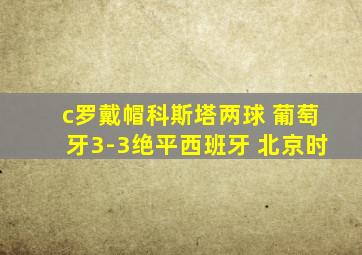 c罗戴帽科斯塔两球 葡萄牙3-3绝平西班牙 北京时